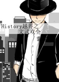 《(BL/History越界同人)History越界之文武双全》