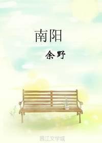 《南阳》