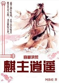 《穿越洪荒之麒主逍遥》
