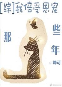 （BG/综漫同人）[综]我倍受恩宠那些年