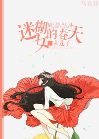 《迷糊女的春天》