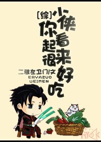 《(BG/综同人)少侠你看起来很好吃》