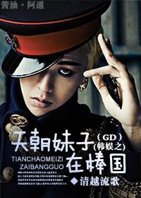 《(BG/韩娱同人)韩娱之天朝妹子在棒国(GD)》