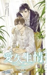 《爱久生情》