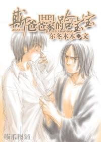 《(BL/HP同人)斯爸爸家的哈宝宝》