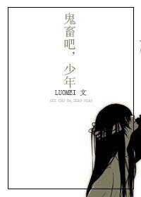 《(BL/综韩同人)鬼畜吧!少年!》
