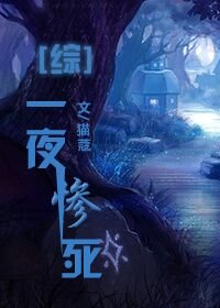 （BL/综同人）[综]一粉顶十黑/一夜惨死