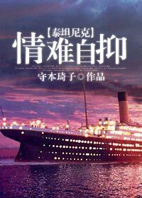 《(BL/泰坦尼克同人)情难自抑》
