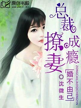 《婚不由己:总裁撩妻成瘾》