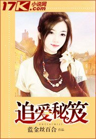 《追爱秘笈》