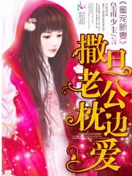 《蜜宠新妻:撒旦老公枕边爱》