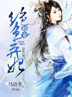《独宠绝色弃妃》