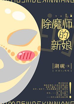《我和面具先生订婚了/除魔师的新娘》