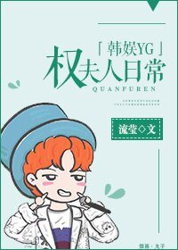 《(BG/韩娱同人)权夫人日常》