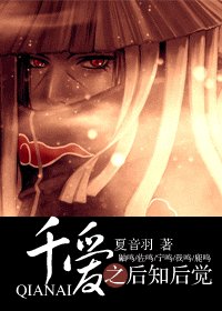 《千爱之后知后觉》