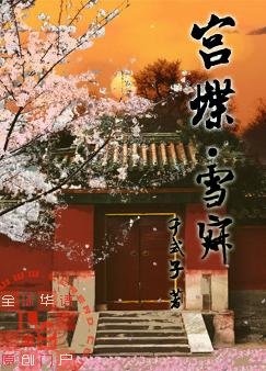 《宫蝶·雪寂》