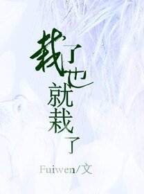 《栽了也就栽了》