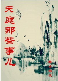 《(BL/洪荒同人)天庭那些事儿》