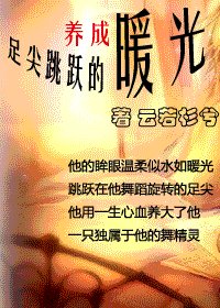 《(养成)足尖跳跃的暖光》