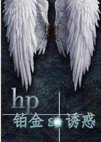《(BL/HP同人)铂金se诱惑》