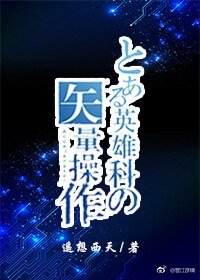 （BL/综漫同人）某英雄科的矢量操纵[综]