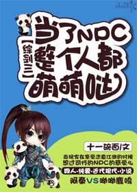 《(BL/综剑三同人)当了NPC整个人都萌萌哒》