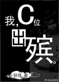 《我,C位出殡。》