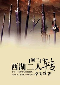 《(BL/剑三同人)西湖二人转》