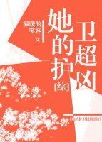（BG/综漫同人）她的护卫超凶[综]