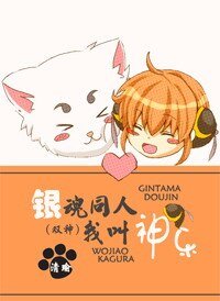 《(银魂同人/BL)我叫神乐》