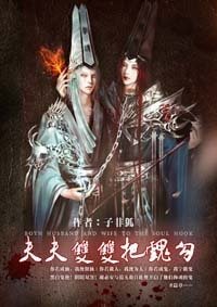 《夫夫双双把魂勾/冥君双帅》