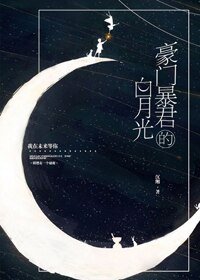《豪门暴君的白月光》