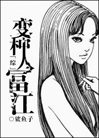 （BG/综英美同人）[综]变种人富江