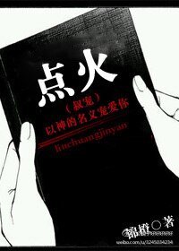 《专横/点火》