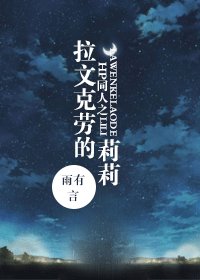 《(HP同人/BG)拉文克劳的莉莉》