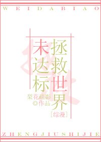 （BG/综漫同人）[综漫]拯救世界未达标