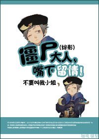 《(BL/综影视同人)僵尸大人,嘴下留情》