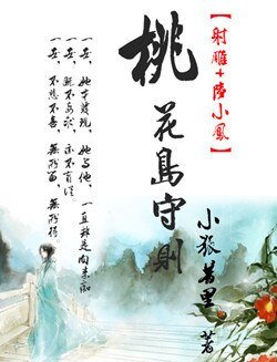 《(BG/武侠同人)桃花岛守则》