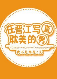 《在晋江写耽美的直男》