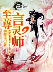 《至尊归来一腹黑言灵师/至尊言灵师》