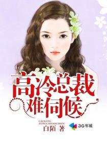 《高冷总裁难伺候》