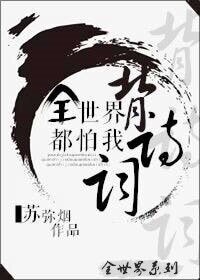 （BG/综英美剧同人）全世界都怕我背诗词[英美]