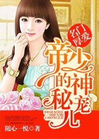 《名门厚爱:帝少的神秘宠儿》