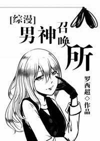（BG/综漫同人）男神召唤所[综漫]