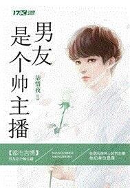 《男友是个帅主播》