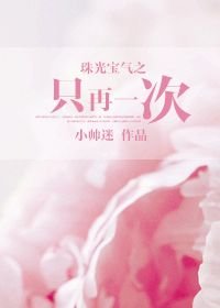 《(BG/珠光宝气同人)珠光宝气之只再一次》