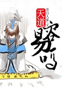 《(BL/洪荒同人)天道容易吗?》