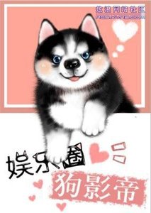 《娱乐圈肪影帝/娱乐圈犬影帝》