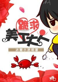 《跪求美工大人》