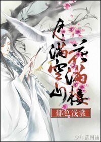 《(BG/陆小凤同人)月满空山花满楼》